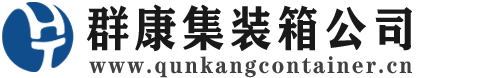 坊子集装箱 - 坊子二手集装箱 - 坊子海运集装箱 - 群康集装箱服务公司